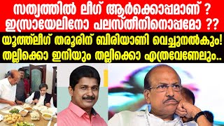 യൂത്ത് ലീഗ് തരൂരിന് ബിരിയാണി വെച്ച് നൽകും 😅🤣 Shashi Tharoor  IUML  Swaraj  Kozhikode [upl. by Akihsal]