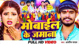 Video  मोबाईल के जमाना  Aashish Yadav  Mobile Ke Zamana  सुपरहिट गाना  Khortha Video Song 2023 [upl. by Kessler]