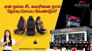 ஏன் நல்ல சீட் கவரினை நாம் தேர்வு செய்ய வேண்டும்   Autostyles  Best Car Seat Cover Shop in Salem [upl. by Cassella]