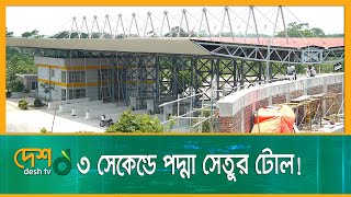 ৩ সেকেন্ডে পদ্মা সেতুর টোল  Padma Setu  Padma Bridge Toll in 3 seconds  RFID Device [upl. by Lauber28]