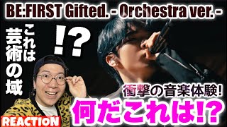 【BEFIRST】衝撃のGiftedを最高品質のヘッドホンで体験して正直な感想を語ります！BEFIRST  Gifted Orchestra verリアクション！ [upl. by Norramic]