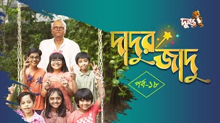 দাদুর জাদু  ১৮  ধারাবাহিক নাটক  দুরন্ত টিভি [upl. by Felske]