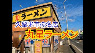 【福岡】朝ラーにも最適な久留米ラーメンの名店 [upl. by Hardej]