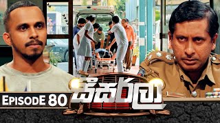 Seesarla සීසර්ලා  Episode 80  01st March 2024 [upl. by Ume468]