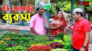 বউ জামাইর ব্যবসা  লেডামিয়ার রোজার নাটক  লেডামিয়ার নতুন কমেডি  Leda Miah Natok  Ctg Comedy [upl. by Spike446]