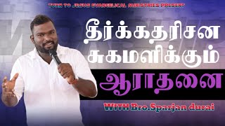 சுகமளிக்கும் ஆராதனைPrayerampworsipBroSparjan Duraiarasalum theivamtamilchristianworshipsongs [upl. by Nhguavahs947]