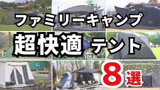 【保存版】自分に合うテントが見つかる！ファミリーキャンプ向けテント８選 [upl. by Nileak700]