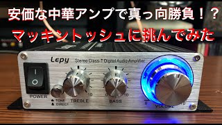 【相手になるのか？】中華アンプLEPY LP−2024A＋で4種のスピーカー聴き比べ！果たして大型スピーカーは鳴るのか！？ [upl. by Rosabelle]