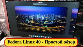 Fedora Linux 40  Простой обзор [upl. by Llebasi]