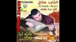 adil el miloudi 2014 banet liya felkasse عادل الميلودي 2014 بانت لي فالكاس [upl. by Neelear]