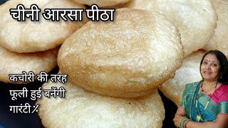 Chini Arisa Pitha  Arsa Recipe  Jharkhand Special Arisa Pitha  Arsa Pitha Banane ki vidhi [upl. by Sig]