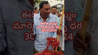 mirchi ఈరోజు ఖమ్మం మార్కెట్ మిర్చి జెండా పాట ధర 30102024todaymirchirate [upl. by Badr]