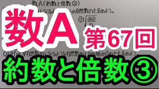 【高校数学】 数A－６７ 約数と倍数③ [upl. by Annaoi]