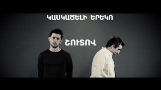 Kaskaceli Ereko  Կասկածելի Երեկո teaser [upl. by Barnett]