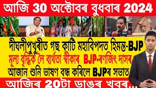 Assamese Morning News Today 30 October  Assamese Top News Today  Himanta Biswa Sarma News Today [upl. by Auburta]