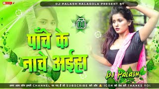 Panche Ke Nache Aiha Hard Jhankar Bass DjSong Mix By Dj Kariya NalaGola [upl. by Wilder]