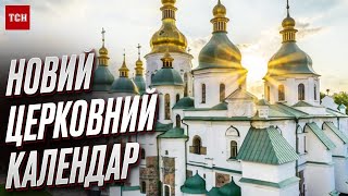 ⛪ Церковні свята – за НОВИМ календарем від 1 вересня [upl. by Sochor656]