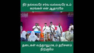 Tamil latest Christian worship Song  neer nalavarae  shrots trending trendingshorts [upl. by Nuhsar]