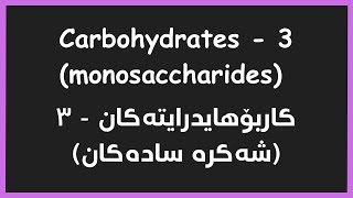 Biochemistry  Carbohydrates Monosaccharides Epimers  شه‌كره‌ سادده‌كان [upl. by Aleahpar]