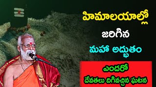 హిమాలయాల్లో జరిగిన మహా అద్భుతం Sri Siddheswarananda Bharati swamiji pravachanam 2022 [upl. by Akinna780]