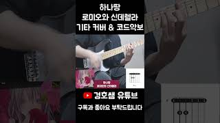 하나땅  로미오와 신데렐라 기타 커버 amp 코드악보 Guitar Cover amp Chords shorts 하나땅 로미오와신데렐라 코드 악보 코드악보 기타커버 [upl. by Lelia]