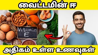 வைட்டமின் ஈ அதிகம் உள்ள 5 உணவுகள்  VITAMIN E FOODS IN TAMIL  TOP VITAMIN E FOODS  VITAMIN E TAMIL [upl. by Naashom]