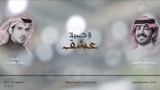 وصية عشق  كلمات  عامر التومي  أداء  عبدالعزيز العليوي [upl. by Havard]