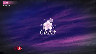 Mahlet Gebregiorgis kokob drar lyrics ማህሌት ገብረጊዮርጊስ ኮኸብ ድራር [upl. by Oidale634]