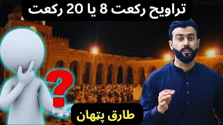 Taraweeh 8 or 20 explained by Tariq Pathan [upl. by Konstanze]