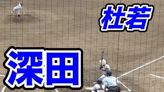 杜若 深田 5番打者【2023愛知県高校野球秋季大会 西三河地区一次予選 Cゾーン敗者戦 8月21日】 [upl. by Asirb]