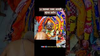 Mahakal bhasm Aarti  Mahakal new status  Mahakal Ujjain  Ujjain Mahakal Aarti Dhol  ujjainaarti [upl. by Quarta]