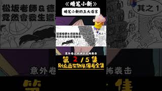 蜡笔小新 25 蜡笔小新的五大谣言 蜡笔小新 蜡笔小新中文版 蜡笔小新新番 [upl. by Atinihc]