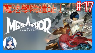 有魔法學院有沒有哈利波特？《暗喻幻想：ReFantazio》Metaphor ReFantazio 17 [upl. by Fairweather]