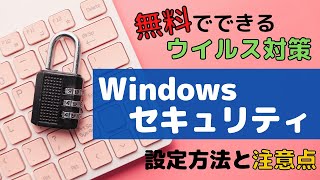 Windowsセキュリティ（Microsoft Defender）無料でできるウイルス対策！設定方法と注意点を解説 [upl. by Avelin126]