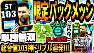 【獲得推奨】限定パックブースターメッシ使用！総合値103ぶっ壊れ単独ドリブルが新環境最強すぎる！【eFootball2024アプリイーフト】 [upl. by Aicemak216]