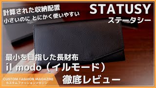 【レビュー】とにかく使いやすい小さい長財布！STATUSY ステータシー il modo イルモード キャッシュレス時代におすすめの財布 [upl. by Yael20]