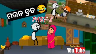 ସାବିତ୍ରୀ ର ମଉନ ବ୍ରତ PART2 odia cartoon comedyodia comedytweencraft cartoon video [upl. by Eleonore]