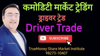 Best Funda Of Commodity Market DriverTradeMCX NCDEXmcxncdex trading in india in hindi [upl. by Urba]