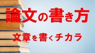 論文と卒業論文と優秀な論文とは、基礎の書き方と構成についての例「なたもだ」 [upl. by Lacsap572]