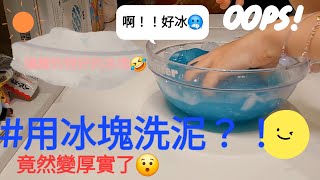 〈小小奶昔Ouo〉來用冰塊洗泥啦！🤩🫣／好玩！可以試試看😉／冰的很爽ww但真的冰冰箱就好了🫠史萊姆 洗泥 [upl. by Antsirhc]