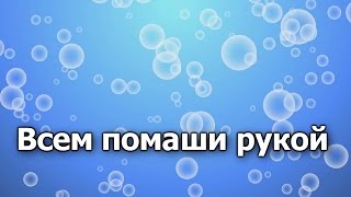 12Всем помаши рукой [upl. by Euqinimod]