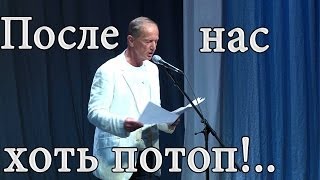 Михаил Задорнов Концерт quotПосле нас хоть потопquot [upl. by Gerome]