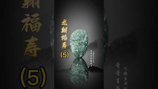 【老李翡翠諮詢微信LINE qqfc788】5 龍騰显威繪雲章，哥哥生辰福寿長。 翡翠 翡翠吊墜 翡翠挂件 翡翠掛件 天然翡翠 緬甸翡翠 缅甸翡翠翡翠雕刻玉石雕刻珠寶首飾 [upl. by Llennoj]