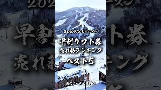 【202425シーズン】早割リフト券の売れ筋ランキングベスト5 shorts スキー場 [upl. by Ezmeralda499]