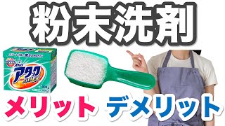 粉末洗剤のメリット・デメリットを解説【洗濯】【アタック、ニュービーズ、トップ、ブルーダイヤ、アリエール】 [upl. by Mamie179]