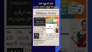 ఉచిత ఆధార్ అప్డేట్ సెంటర్లునాలుగు రోజులే aadharupdate aadharcard [upl. by Emmer]