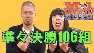 M1グランプリ2019 準々決勝 106組 まとめ [upl. by Scarlet]