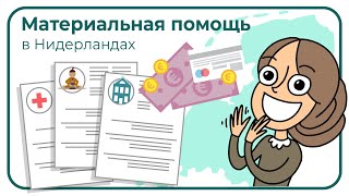 Материальная помощь в Нидерландах [upl. by Salomon]