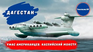 История обзор Каспийского монстра  экраноплана Лунь в Дербенте  Дербент 2023 [upl. by Ellekcim]