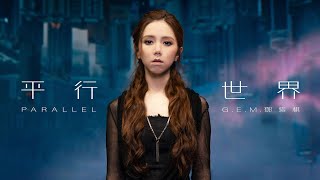 GEM鄧紫棋【平行世界 Parallel】MV （電影《刺殺小說家》主題曲 [upl. by Hey780]